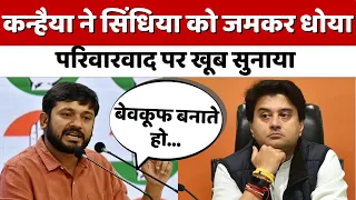 Jyotiraditya Scindia से लेकर Amit Shah पर जमकर बरसे Kanhaiya Kumar | National Politics