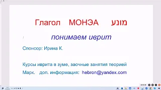 1775. Секрет глагола МОНЭА "препятствует; не даёт". Понимаем перевод, переводим не дословно