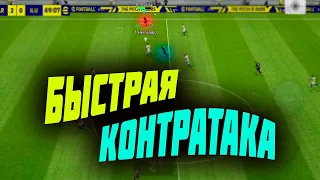 Все про БЫСТРУЮ КОНТРАТАКУ И МНОГОЕ ДРУГОЕ eFootball 2023