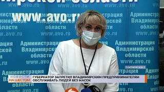 Губернатор запретил владимирским предпринимателям обслуживать людей без масок