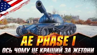 AE Phase I | ГРА НА РЕЗУЛЬТАТ  | ДОБИВАЮ 100% СТАРТ( 99.40%) #wot_ua #Sh0kerix