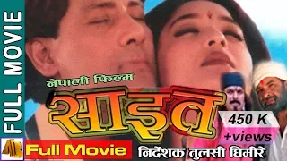 SAEET  "साइत" -  Nepali Full Movie 2023  | Shiva Shrestha, Dhiren Sakaya & Niruta Singh