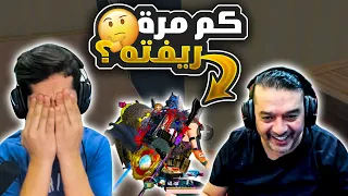 مين يعرف كم مره ريفت ابوي 😭🔥