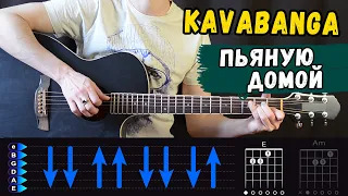 Kavabanga Depo Kolibri - Пьяную домой на гитаре, разбор и аккорды от Гитар Ван