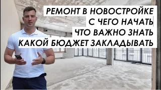 С чего начать ремонт квартиры в новостройке. Что важно знать