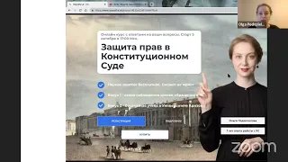 Копия видео ""Защита прав в Конституционном Суде" - первое занятие курса"