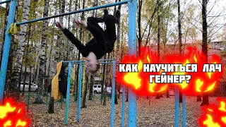 КАК НАУЧИТЬСЯ ЛАЧ ГЕЙНЕР?/ПОЭТАПНОЕ ИЗУЧЕНИЕ/ЛЕГКИЙ ЭЛЕМЕНТ/ДИНАМИЧЕСКИЙ ЭЛЕМЕНТ WORKOUT