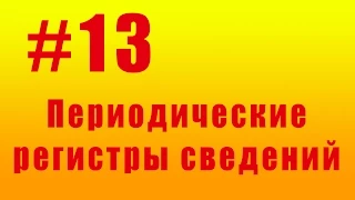 Периодические регистры сведений. #13