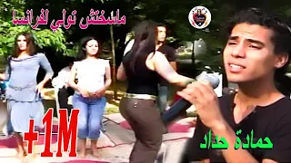 حمادة حداد - ماسخاتش تولي لفرنسا - Hamada Hadad - Maskhatch Twali La França