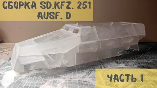 Сборка немецкого бронетранспортёра "Ганомаг" или Sd.kfz.251 Ausf.D в масштабе 1/16. Часть 1