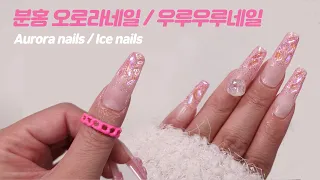 셀프네일) 실물이 훨씬더 예쁜 분홍 우루우루네일 💦파우더네일 | 오로라네일 | 얼음네일 | 유리알네일 | Aurora nails | Ice nails |