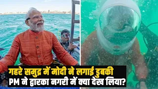 PM मोदी का सालों पुराना सपना हुआ पूरा, समुद्र में डूबी द्वारका के किये दर्शन