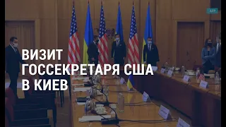 Визит госсекретаря США в Киев | Битва за право выселять должников | АМЕРИКА | 06.05.21