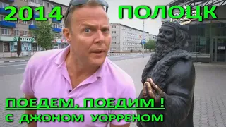 Полоцк. Фрагмент программы "Поедем, поедим!" с Джоном Уорреном. 2014 год.