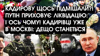 Кадирову щось ПІДМІШАЛИ?! путін ПРИХОВУЄ ліквідацію: і ось чому! Кадирівці УЖЕ в Москві: БУДЕ ДЕЩО