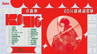 洪嘉豪 Hung Kaho 60分鐘精選歌單【可選擇歌曲】