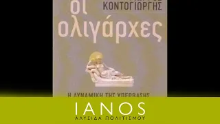 Γιώργος Κοντογιώργης - Οι Ολιγάρχες | IANOS