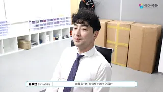 [직무소개영상] 메가젠임플란트 장비기술지원팀