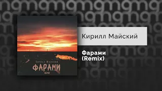 Кирилл Майский — Фарами (Remix) (Официальный релиз)