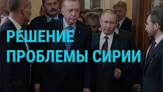 Путин, Эрдоган и Сирия | ГЛАВНОЕ | 05.03.20