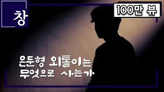 20년 앞서 '히키코모리' 고민 시작한 일본의 선택, 그리고 한국 상황은? 은둔형 외톨이는 무엇으로 사는가 [풀영상] | 시사기획 창 366회 (22.03.29)