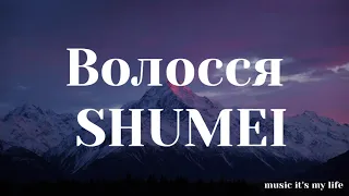 SHUMEI - Волосся (Lyrics)