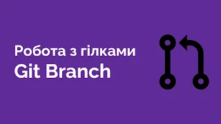 75. Робота з гілками в Git  Branch