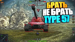 Брать, не брать | Type 57 WoT Blitz #shorts