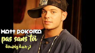 Matt pokora - pas sans toi - ليس بدونك - 🌼💕أغنية جميلة مترجمة