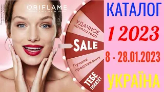 🇺🇦 Каталог 1 2023 Oriflame Україна