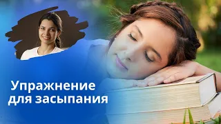 Как заснуть? Техника «погружение» для засыпания