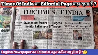 Times Of India का Editorial कहा होता हैं? | Where to find Times of India's Editorial in Newspaper