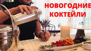 КОКТЕЙЛИ. CHOCOLATE MARTINI. PROSECCO COCKTAILS. HOT COCOA.