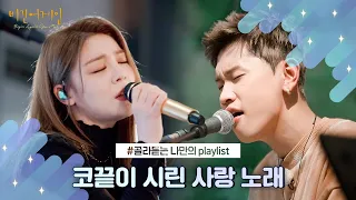 [나플리 : Playlist🎧] 코끝이 시린 사랑 노래｜JTBC 221116 방송 외