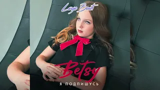 Betsy – Я подпишусь (Премьера трека, 2023)