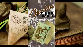 Ролик о книге «Живые строки войны»