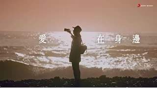 Eric周興哲《愛在身邊 Unbreakable Love 》Official Music Video LG V20微電影《愛在你聲邊》主題曲