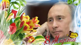 Официальное поздравление Путина В.В. женщин с 8 марта