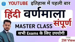 Master Class | हिंदी वर्णमाला पूरा चैप्टर |Hindi Varnmala full Chapter For UPSI/ POLICE By Vivek sir