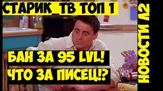 НОВОСТИ LA2 МАССОВЫЙ БАН ЗА LVL. СТАРИК ТОП 1. БАРДЮГАН ТОП LVL LINEAGE 2 ESSENCE IMStaFF