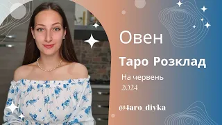 Овен – Таро Прогноз на червень 2024