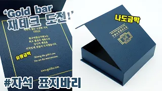 금으로 재테크 가능하지 말입니다!! 유광금박을 넣어 자석박스 제작!!고급스러움에 끝판왕!!