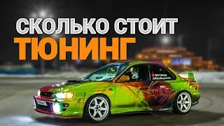 СКОЛЬКО СТОИТ ТЮНИНГ НА СУБАРУ WRX STI МИЛЛИОН ???