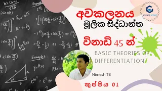 Rules for derivatives in Sinhala අවකලනය මූලික සිද්ධාන්ත What are the 7 basic differentiation rules?