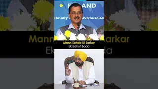 Punjab की History में पहली बार Bhagwant Mann ने क्या ख़ास कर दिखाया?  #arvindkejriwal #punjab #shorts