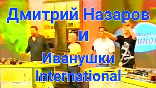 Дмитрий Назаров и Иванушки International в Кулинарном поединке.