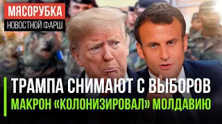 Париж отправил войска в Молдавию || Трампу запретят избираться || В ФРГ нашли новое «удобрение»