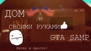 ПОСТРОИЛ СЕБЕ НОВЫЙ ДОМ ИЗ МАЙНКРАФТА В GTA SAMP! РУМ ТУР!