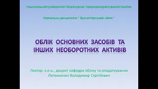 Облік основних засобів та інших необоротних активів