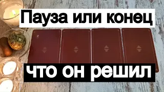 Таро онлайн Пауза или конец? Что он решил?